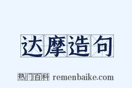 达摩造句是什么意思的图片